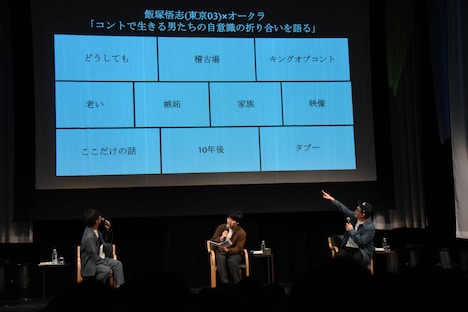 トークショー「コントで生きる男たちの自意識の折り合いを語る」の様子。
