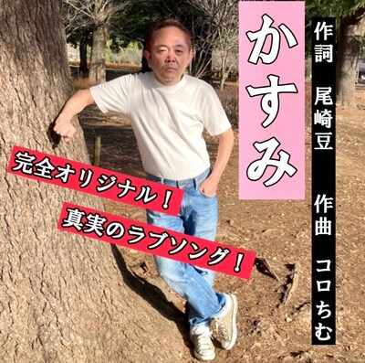 「かすみ」配信ジャケット