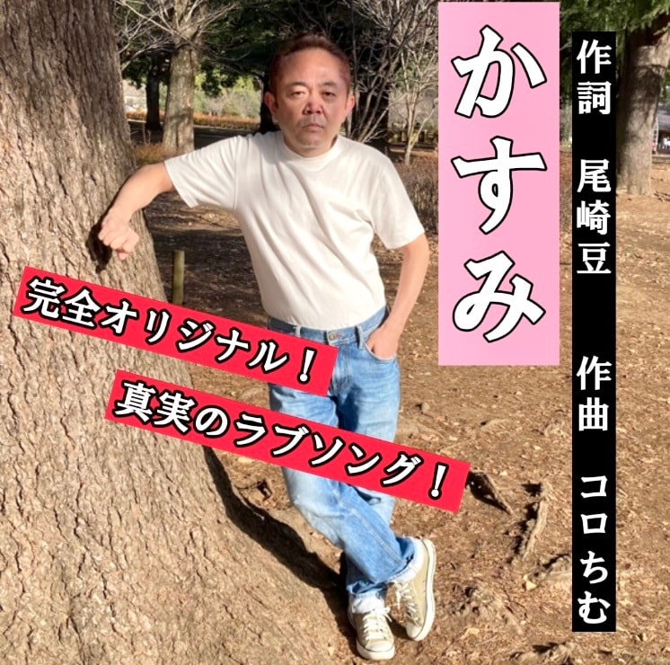 「かすみ」配信ジャケット