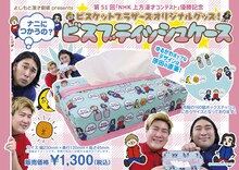 ビスケットブラザーズの「第51回NHK上方漫才コンテスト」優勝記念グッズ。