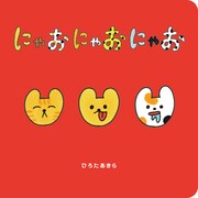 絵本「にゃおにゃおにゃお」表紙