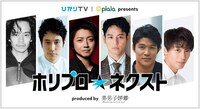 「NTTぷらら presents ホリプロ ネクスト produced by 美男子図鑑」イメージ
