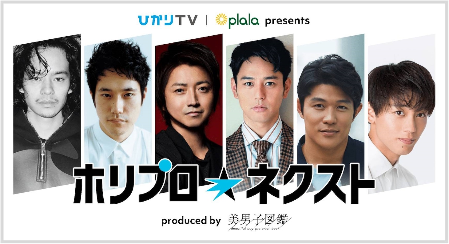 「NTTぷらら presents ホリプロ ネクスト produced by 美男子図鑑」イメージ