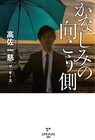 ザ・ギース高佐の小説デビュー作「かなしみの向こう側」3月に発売