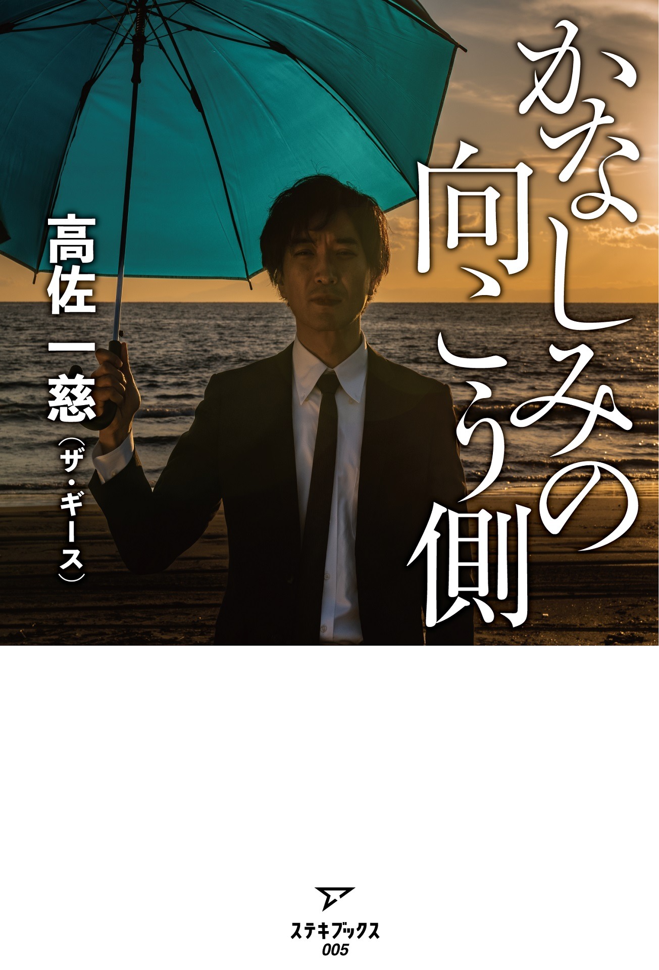 「かなしみの向こう側」表紙