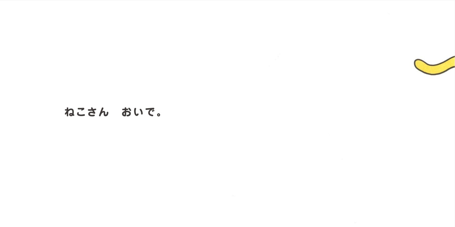 絵本「にゃおにゃおにゃお」より。