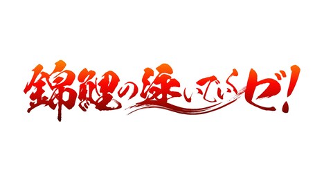 「錦鯉の泳いでいくゼ！」ロゴ (c)ABCテレビ