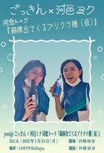 「ごっきん×河邑ミク同窓トーク『綿棒出てくるプリクラ機（仮）』」フライヤー