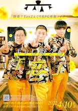 怪奇！YesどんぐりRPG単独ライブ「ギャし野グん『恋』」チラシ