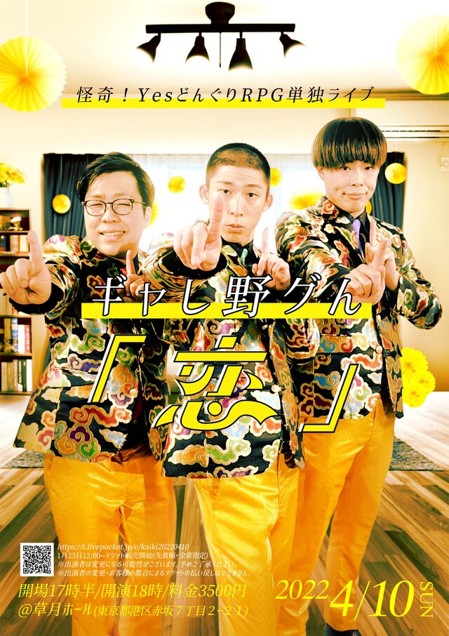 怪奇！YesどんぐりRPG単独ライブ「ギャし野グん『恋』」チラシ
