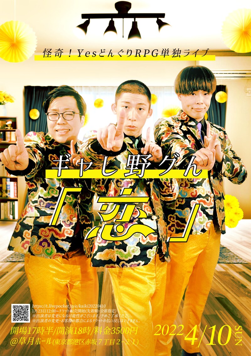 怪奇！YesどんぐりRPG単独ライブ「ギャし野グん『恋』」チラシ