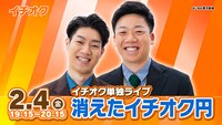 イチオク単独ライブ「消えたイチオク円」