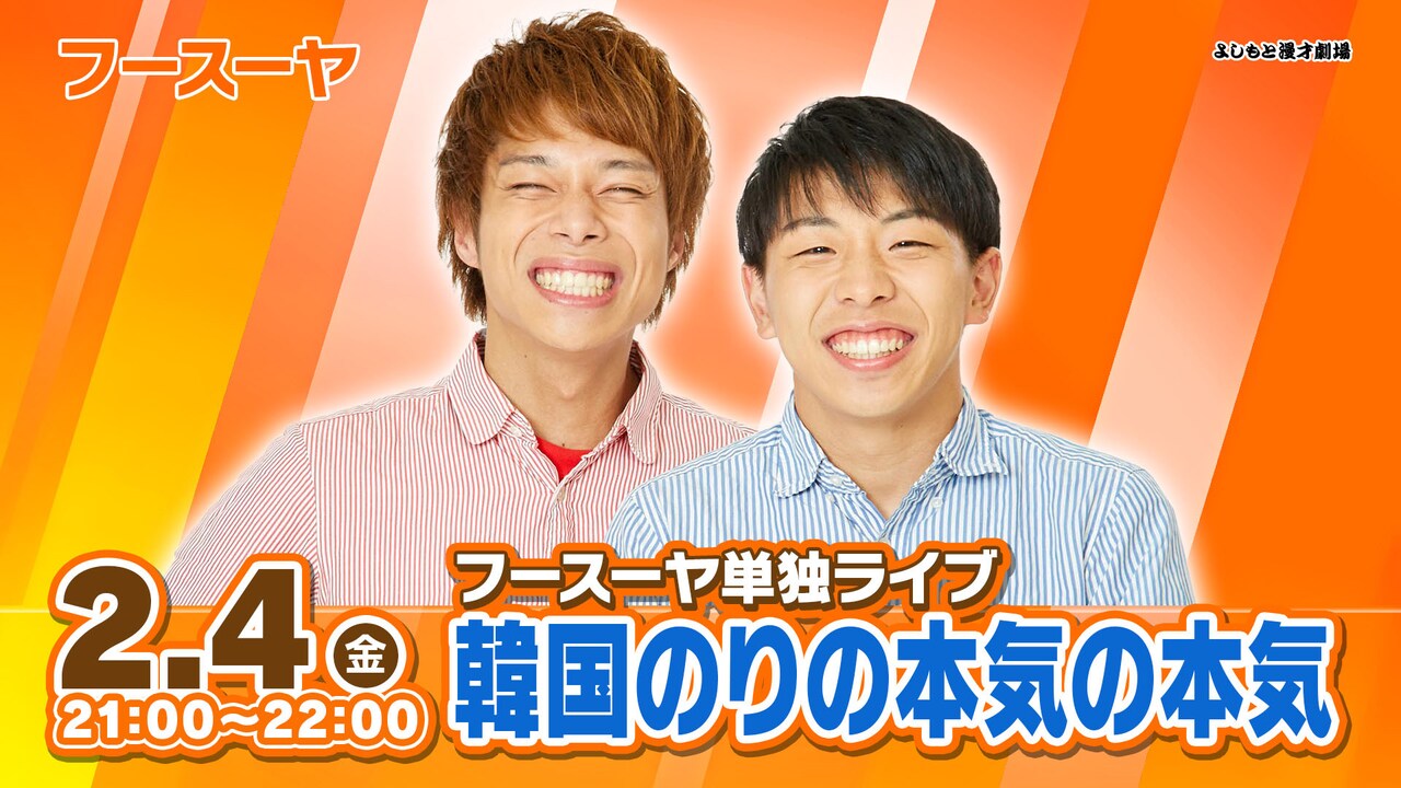 フースーヤ単独ライブ「韓国のりの本気の本気」
