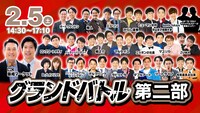 「グランド第二部」
