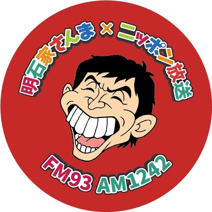 番組ノベルティグッズ「さんちゃんの素晴らしきかなピン人生」