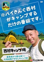 DVD「西村キャンプ場　最南端から最北端へ！広島縦断アポなしキャンプ旅」ジャケット (c)テレビ新広島