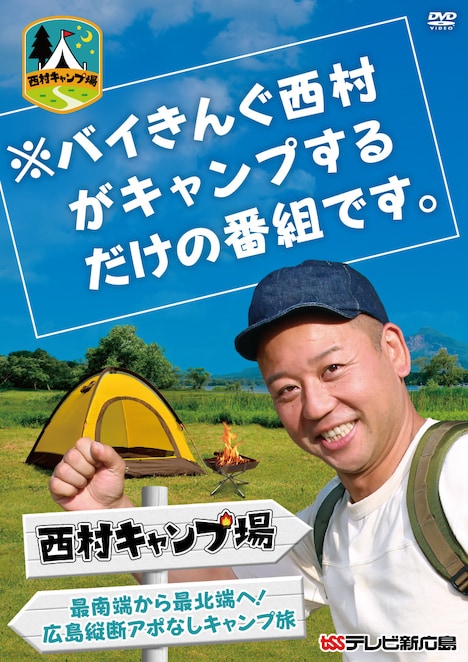 DVD「西村キャンプ場　最南端から最北端へ！広島縦断アポなしキャンプ旅」ジャケット (c)テレビ新広島