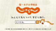 「じゃらん」のWebCMより。