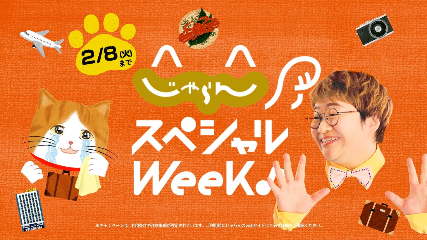 「じゃらん」のWebCMより。