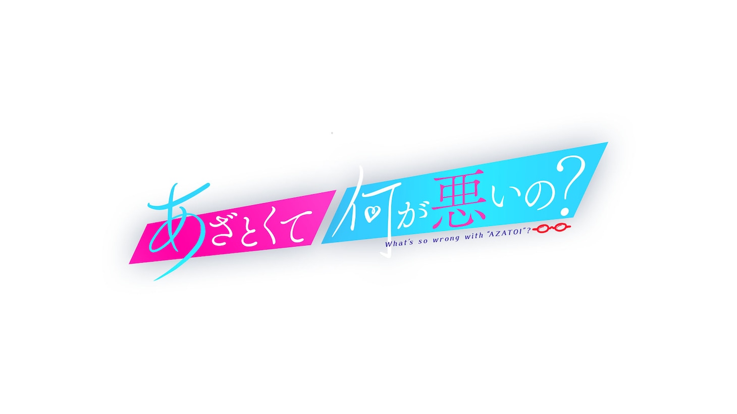 「あざとくて何が悪いの？」ロゴ (c)テレビ朝日