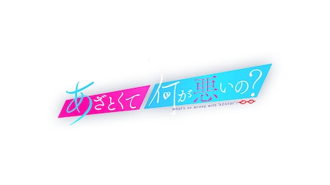 「あざとくて何が悪いの？」ロゴ