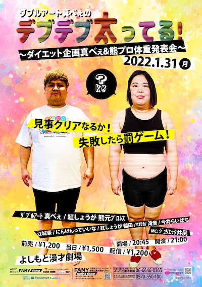 「ダブルアート真べぇのデブデブ太ってる～ダイエット企画真べぇ＆熊プロ体重発表会～」