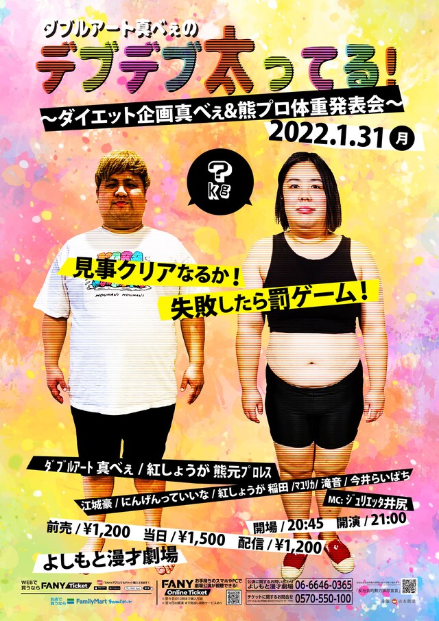 「ダブルアート真べぇのデブデブ太ってる～ダイエット企画真べぇ＆熊プロ体重発表会～」