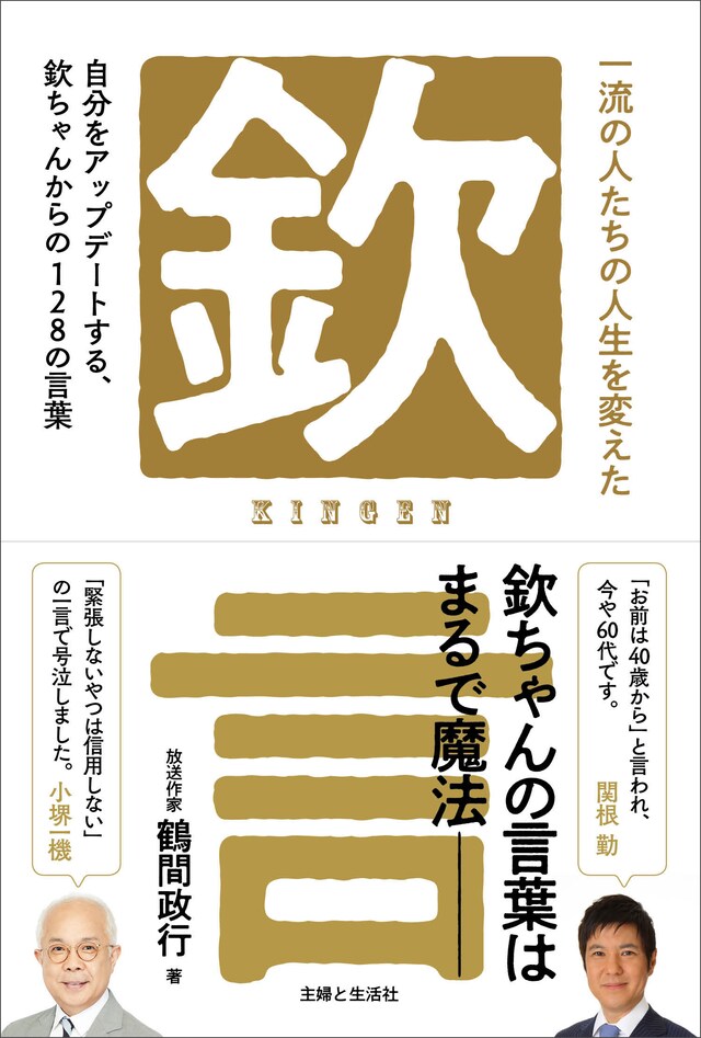 「一流の人たちの人生を変えた『欽』言」表紙
