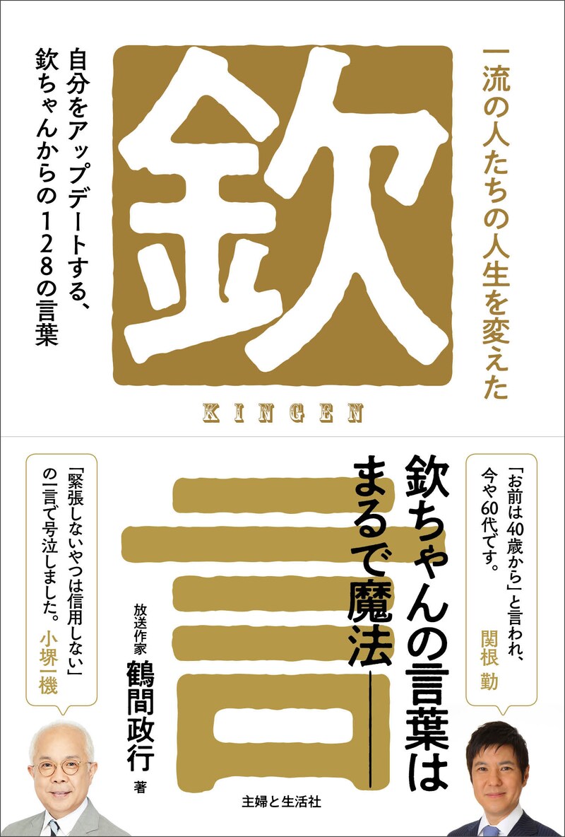 「一流の人たちの人生を変えた『欽』言」表紙