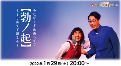 「ゆにばーす企画ライブ【勃ノ起】～とりあえず新ネタ～」