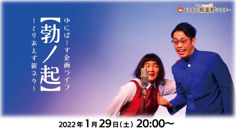 「ゆにばーす企画ライブ【勃ノ起】～とりあえず新ネタ～」