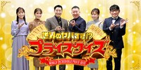 「世界のヤバすぎ!?プライスクイズ」代表カット (c)東海テレビ