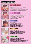 ポルカドットスティングレイ「dude」のミュージックビデオの登場人物。