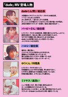 ポルカドットスティングレイ「dude」のミュージックビデオの登場人物。