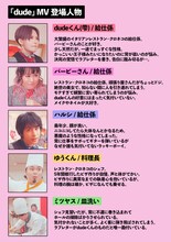 ポルカドットスティングレイ「dude」のミュージックビデオの登場人物。