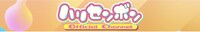 「「ハリセンボン公式YouTube」ヘッダー画像