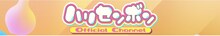 「「ハリセンボン公式YouTube」ヘッダー画像