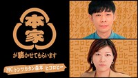 トンツカタン森本とヒコロヒーがMCを務める「本家が聴かせてもらいます」。