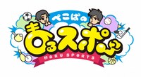 「ぺこぱのまるスポ」ロゴ (c)ABCテレビ