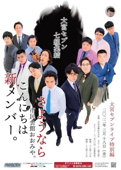 「大宮セブンライブ特別編～さようなら市民会館おおみや。こんにちは新メンバー。～」