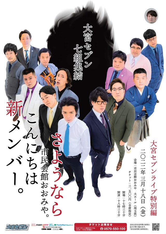 「大宮セブンライブ特別編～さようなら市民会館おおみや。こんにちは新メンバー。～」