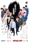 大宮セブンがついに7組に、市民会館おおみやで新メンバー発表へ