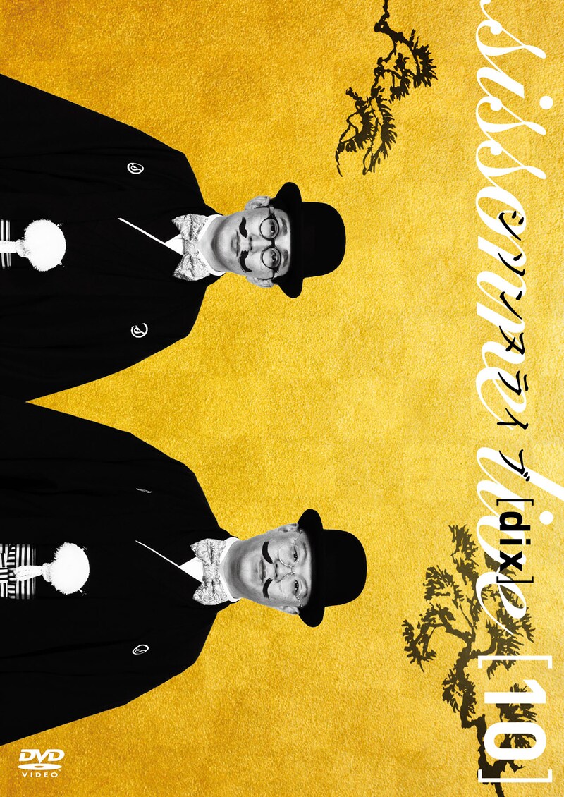 DVD「シソンヌライブ[dix]」ジャケット