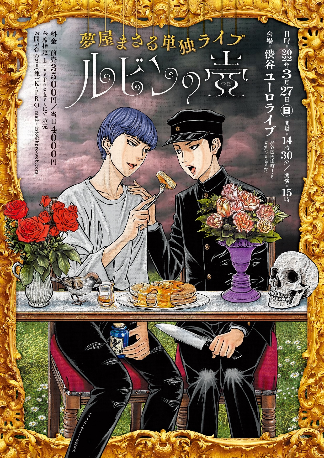 「夢屋まさる単独ライブ『ルビンの壺』」のフライヤー。イラストを古屋兎丸、デザインをchutteが担当した。