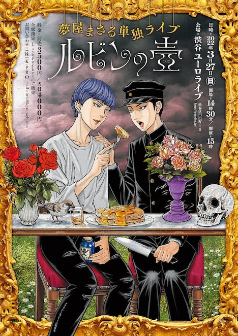 「夢屋まさる単独ライブ『ルビンの壺』」のフライヤー。イラストを古屋兎丸、デザインをchutteが担当した。