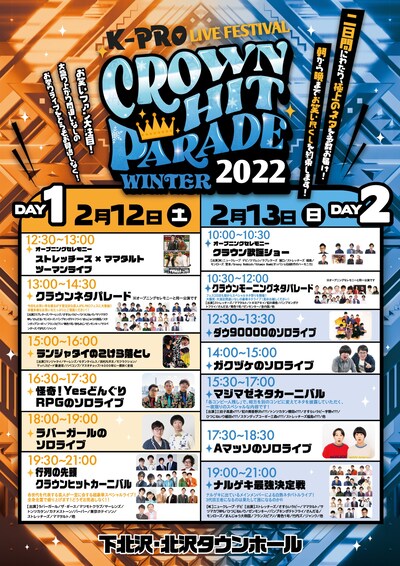 「CROWN HIT PARADE 2022 winter」