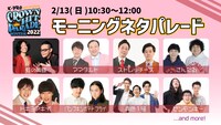 「クラウンモーニングネタパレード」