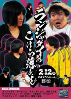 「ランジャタイのこけら落とし」