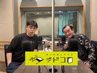 「芸人お試しラジオ『デドコロ』」に出演する、ななまがり。