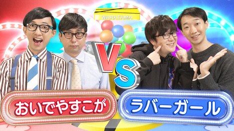 今回はおいでやすこが対ラバーガール。